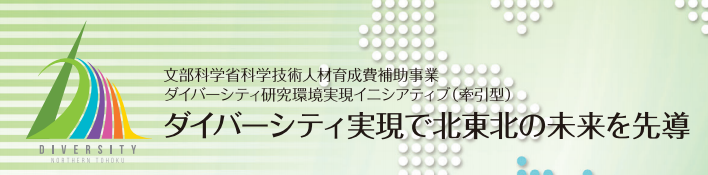 ダイバーシティ実現で北東北の未来を先導