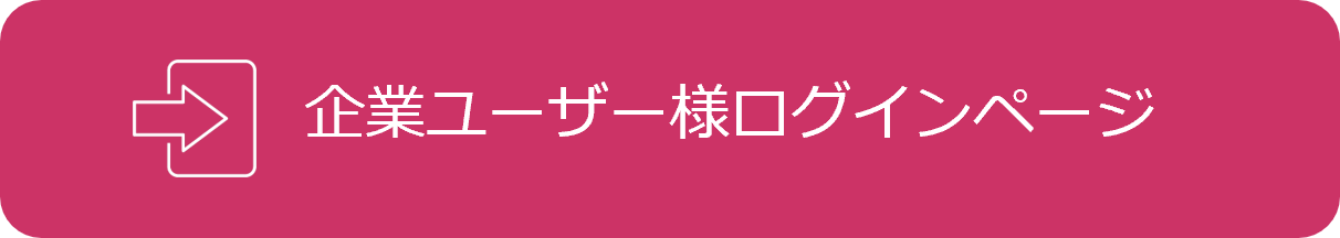 企業ユーザー様ログインページ