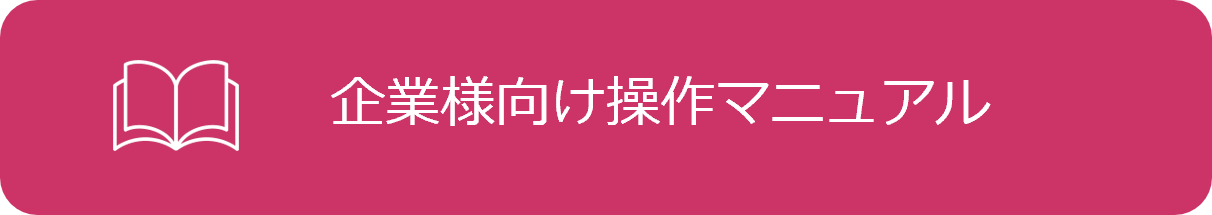 企業様向け操作マニュアル