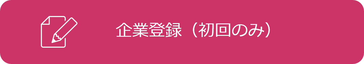 企業登録（初回のみ）