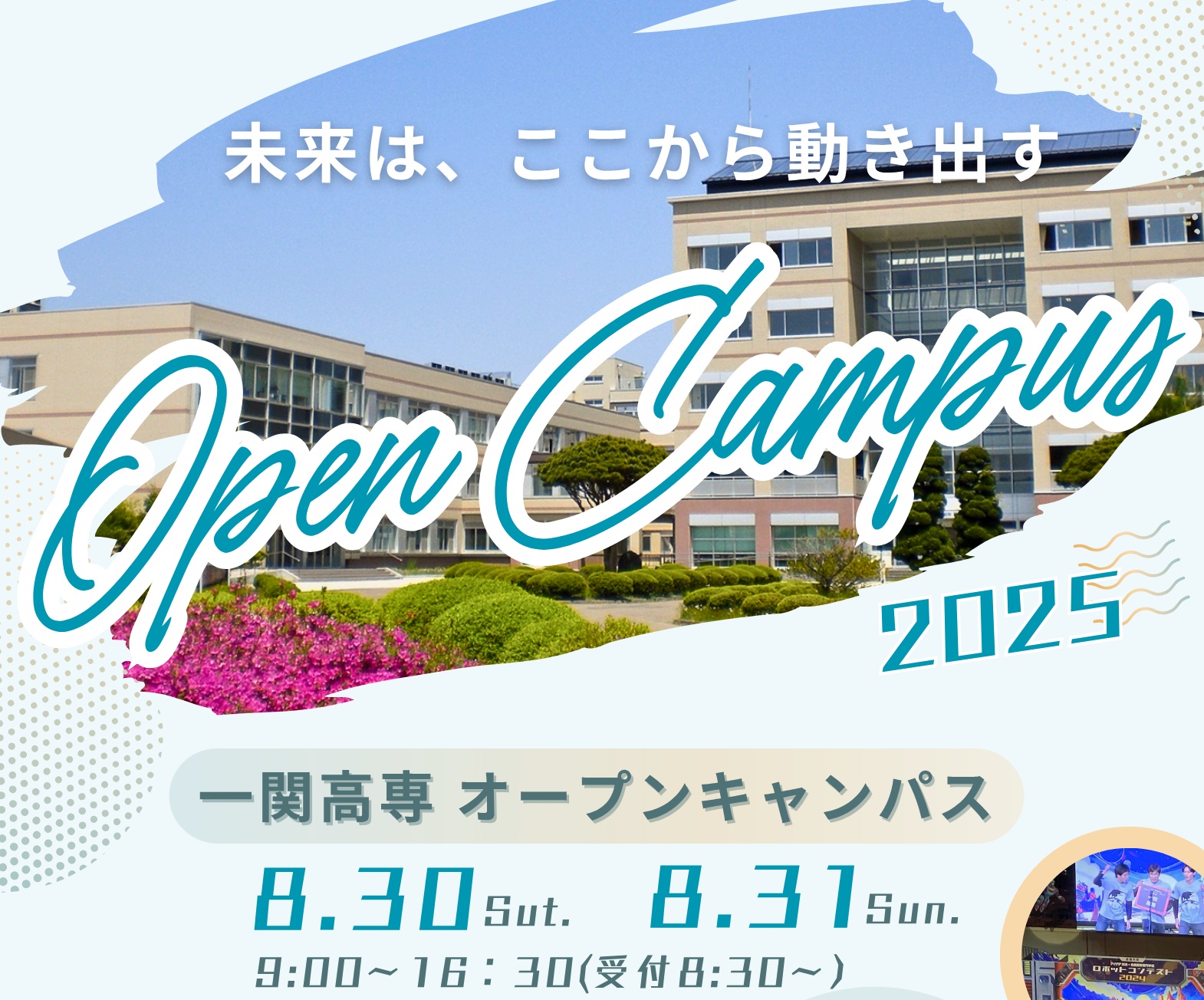 オープンキャンパス
