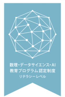 数理・データサイエンス・ＡＩ教育プログラム認定制度