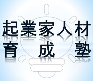 起業家人材育成への取り組み